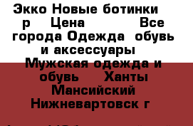 Экко Новые ботинки 42 р  › Цена ­ 5 000 - Все города Одежда, обувь и аксессуары » Мужская одежда и обувь   . Ханты-Мансийский,Нижневартовск г.